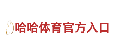 专业创意行销公司9博体育怎么样安全吗，助力您的品牌腾飞！